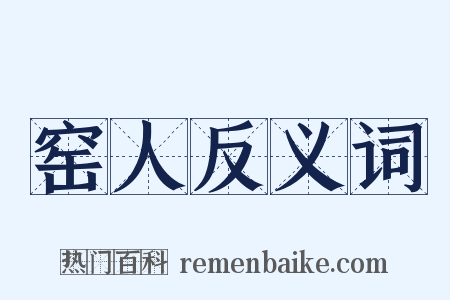 窑人反义词是什么意思的图片